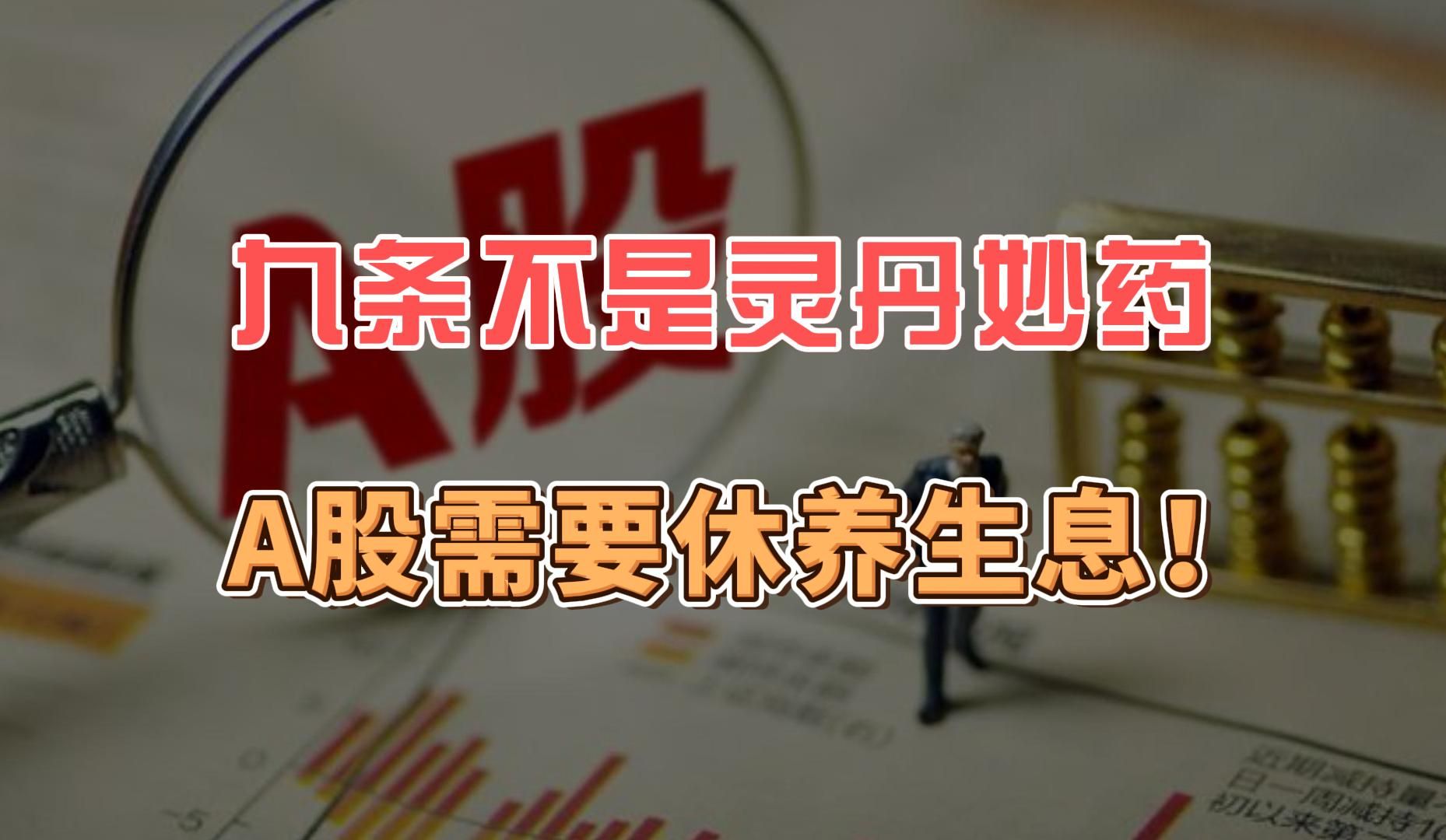 a股需要休养生息,从来就没有灵丹妙药,更不能吹出牛来!