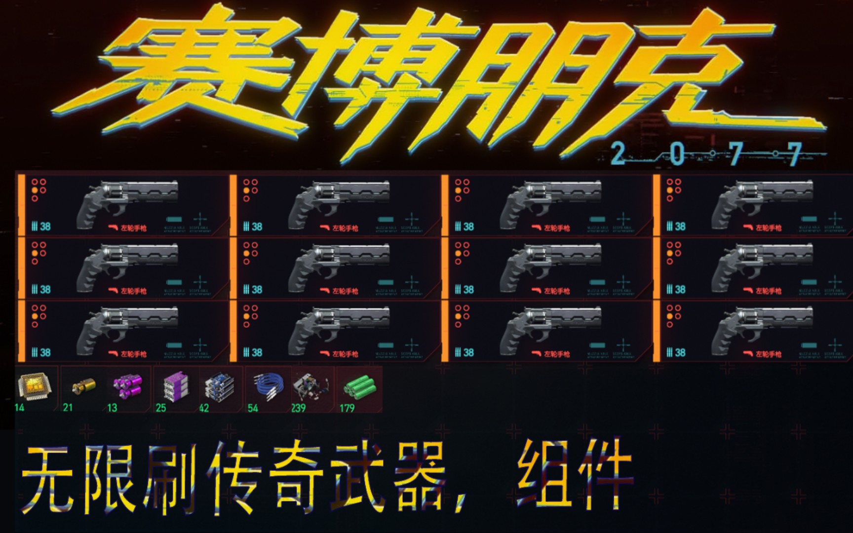 赛博朋克2077:无限刷传奇组件,武器(全版本适用) 第四期