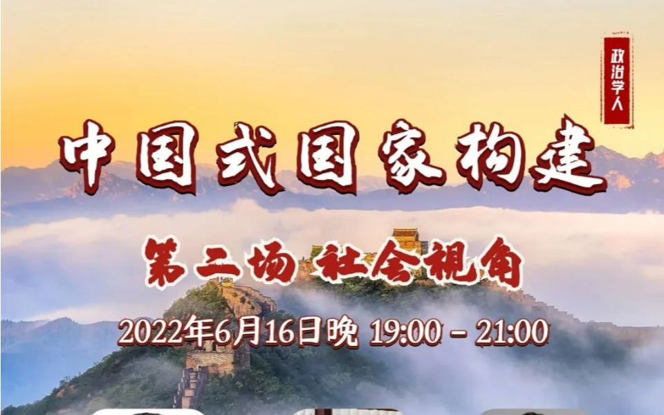 [图]【中国式国家构建：社会视角】郭忠华、陈军亚、王清教授同场开讲