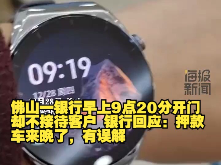 佛山一银行早上9点20分开门却不接待客户 银行回应:押款车来晚了,有误解哔哩哔哩bilibili