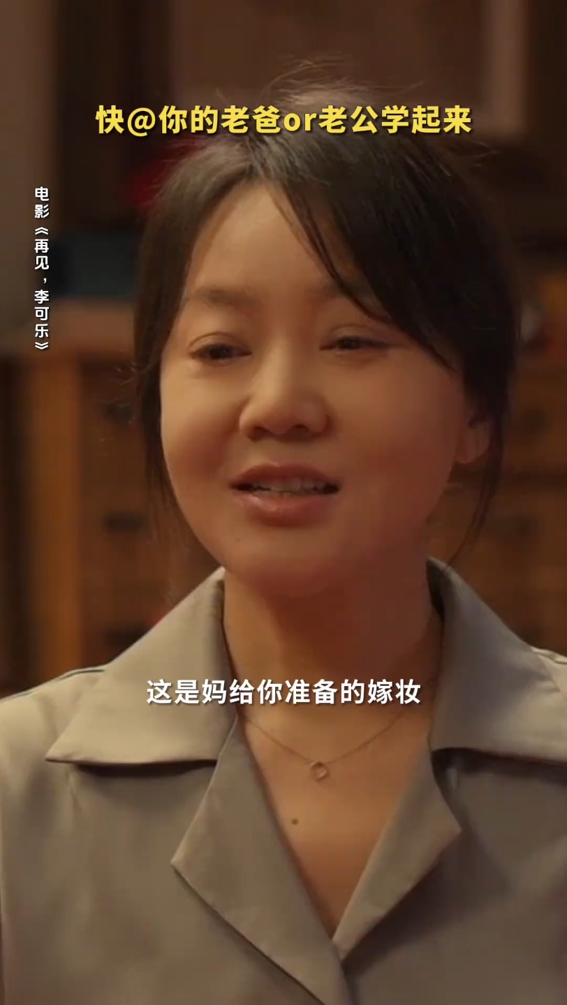 经意间看到这个视频#电影再见李可乐 #闫妮吴京存金条为谭松韵攒嫁妆