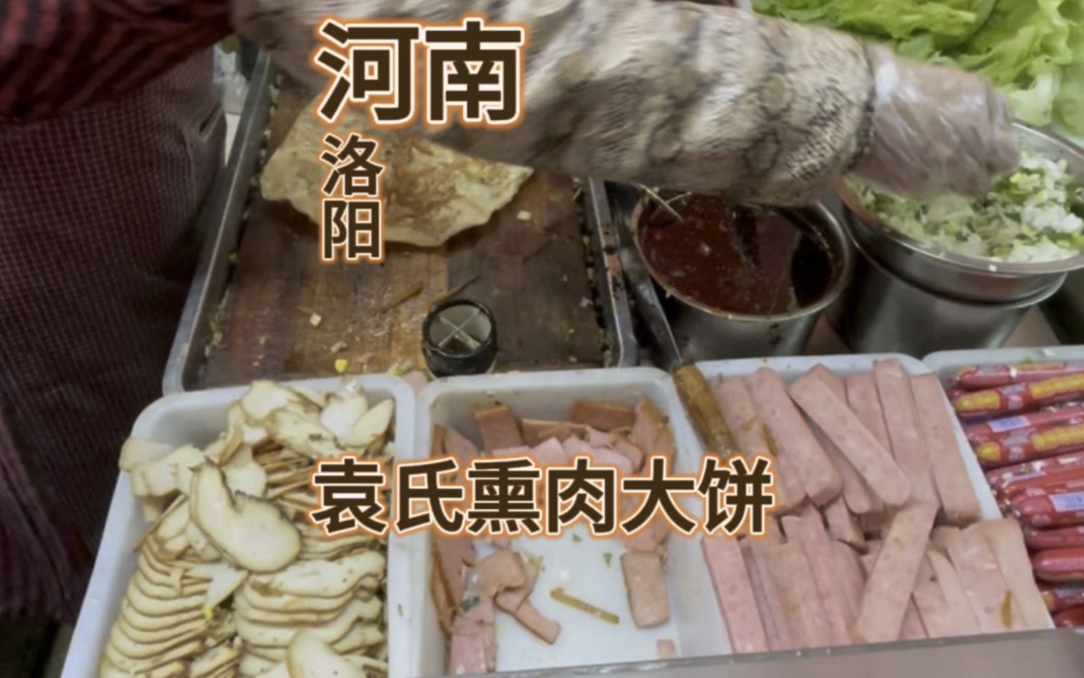 河南洛阳西工小街熏肉大饼#洛阳美食
