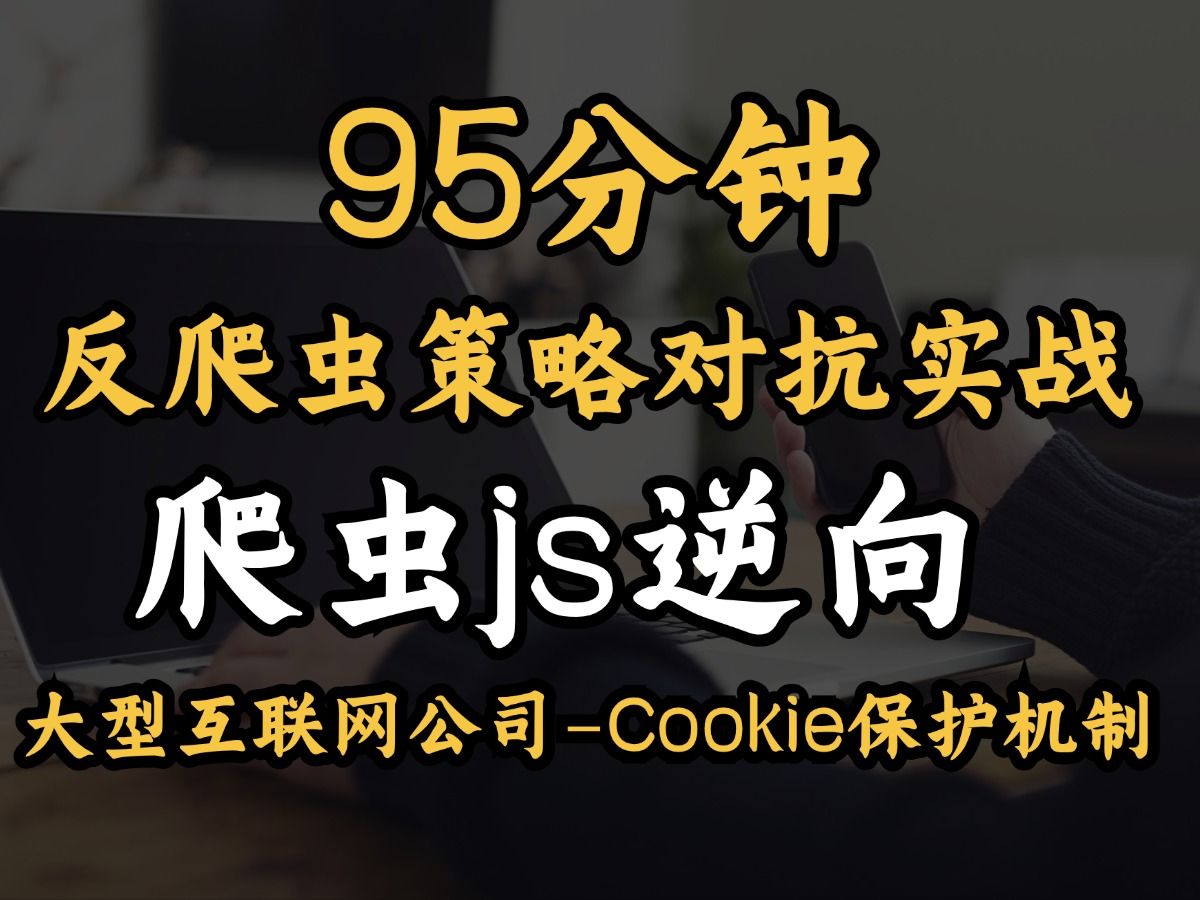 【从JS逆向到cookie加密95分钟足矣】大型互联网公司反爬虫策略对抗实战Cookie保护机制!手把手教你破解Python爬虫防护!哔哩哔哩bilibili