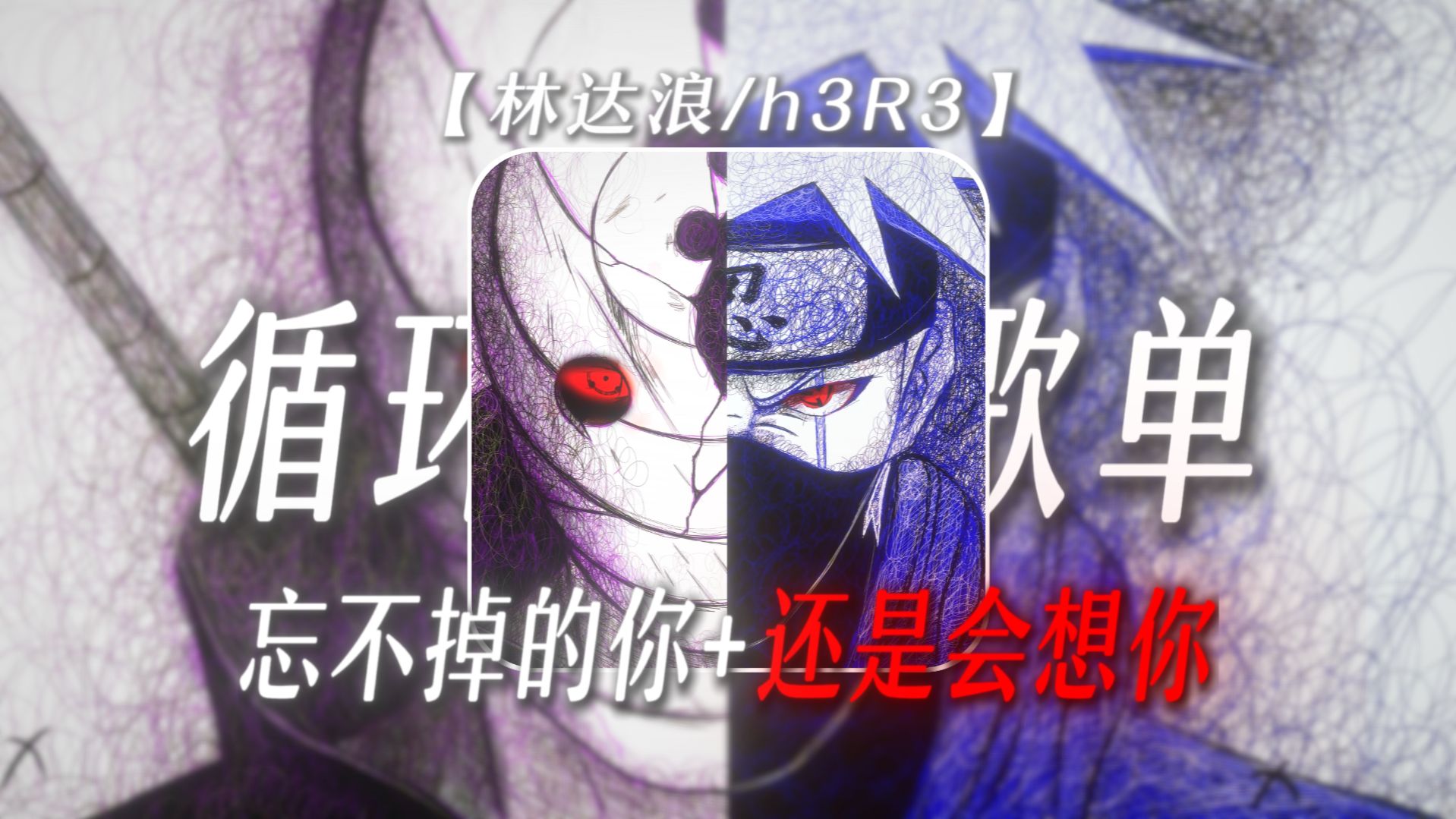 【循环歌单】《忘不掉的你+还是会想你》|“掏空 我的所有，我给你自由...”