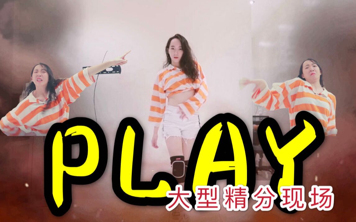 青你2搞笑教学解说超a翻跳最炸舞蹈play请给我一首歌的时间