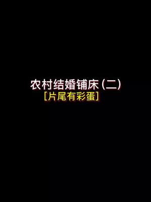 还原农村结婚铺床,喜气洋洋.哔哩哔哩bilibili