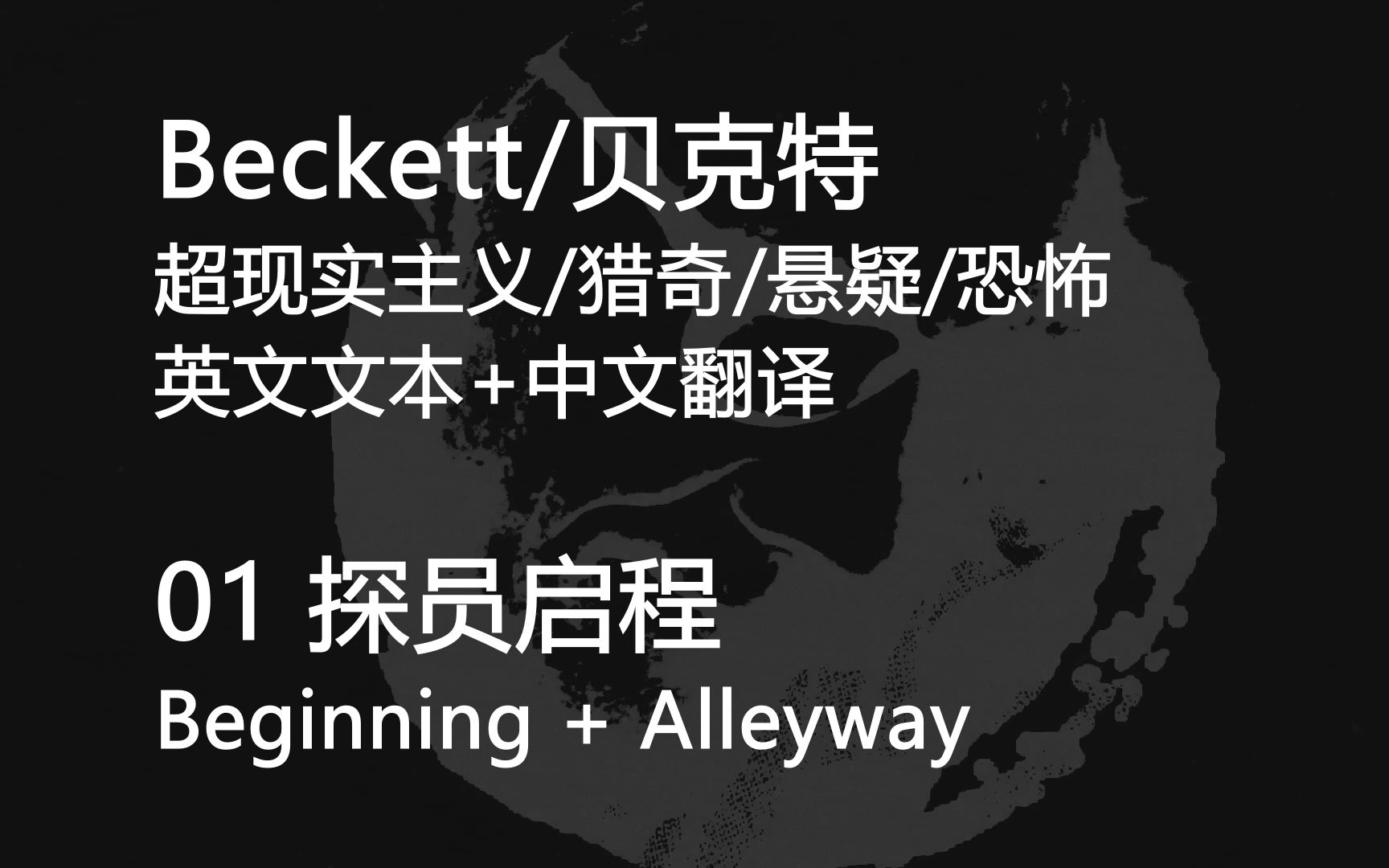 【猎奇/悬疑/冷门游戏】Beckett/贝克特 (中文英字) 01探员启程游戏解说