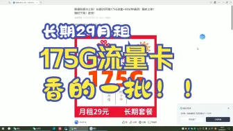 Tải video: 联通秋眠卡上新！长期29月租175G流量+80分钟通话！限时上架！随时下架！赶快！