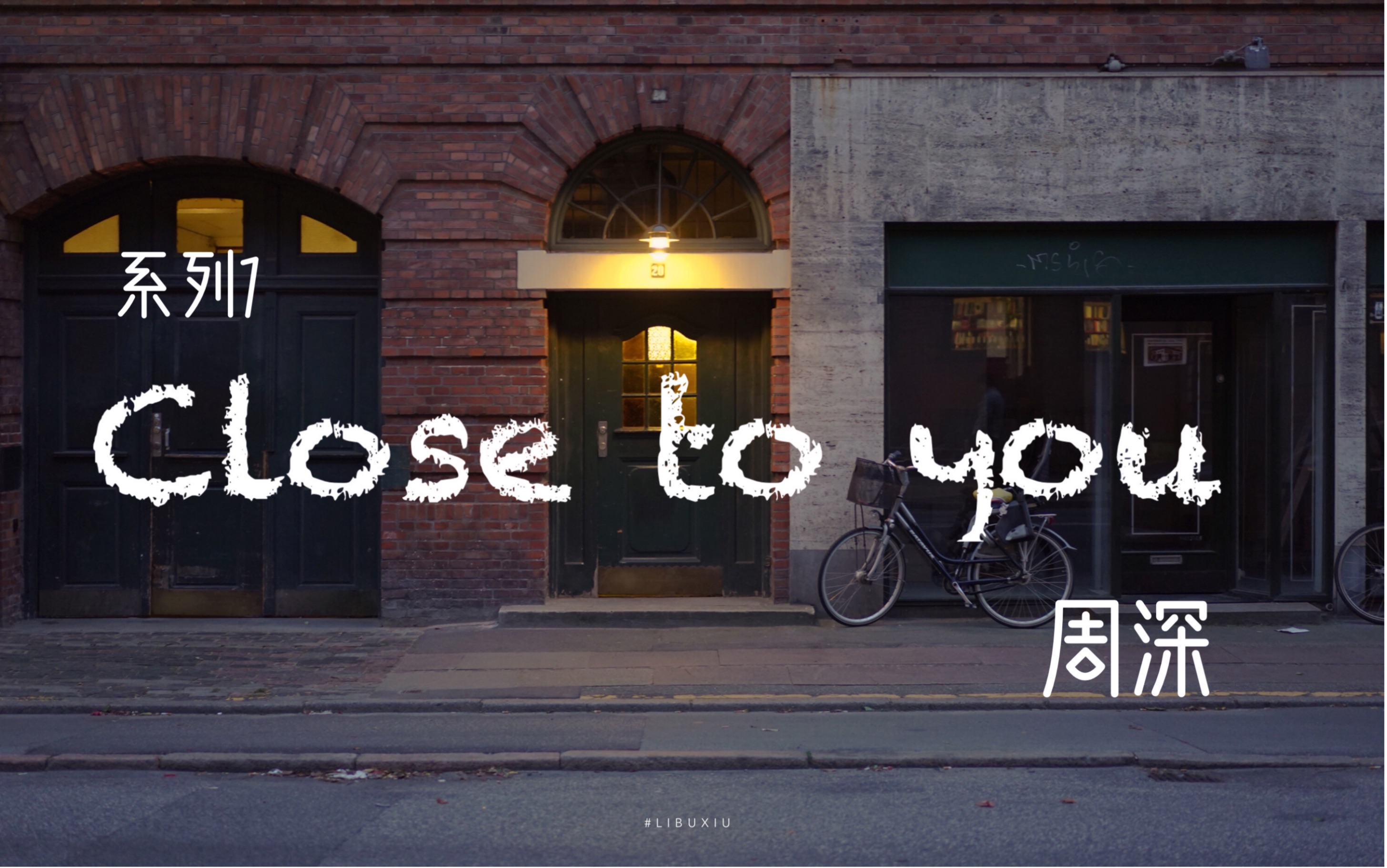 [图]慵懒小调 红泥小火 雷雨声｜白噪音-周深 Close to you｜戴耳机｜系列1