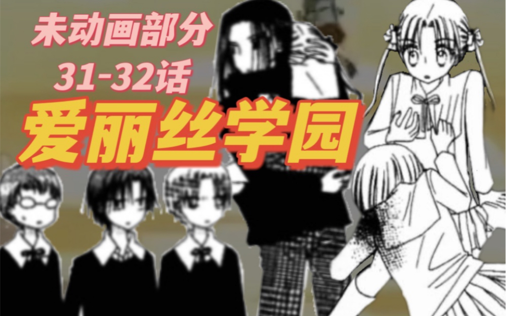 [图]【爱丽丝学园】小萤为救蜜柑身受重伤 31-32漫画解说