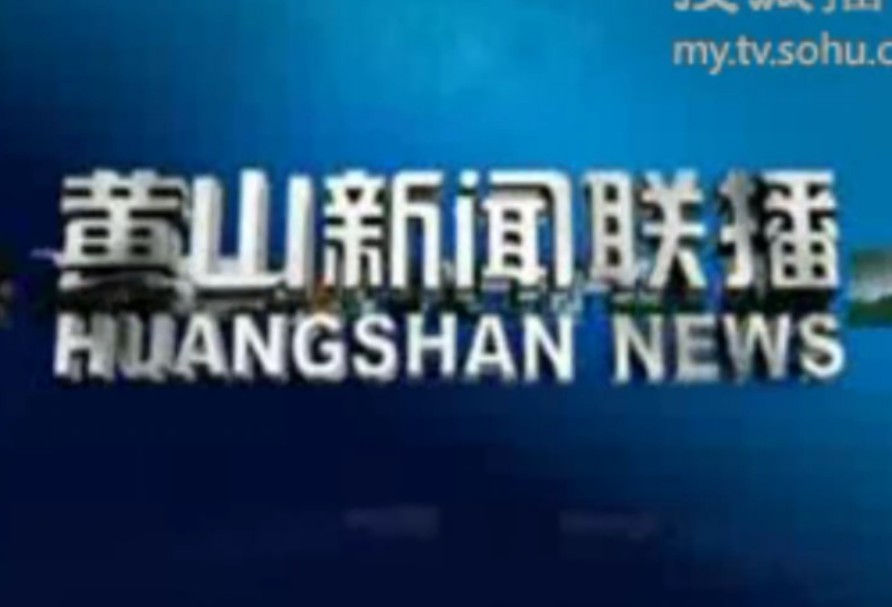 (考古时间)黄山市广播电视台新闻综合频道《黄山新闻联播》片头+片段(2006.6.18)哔哩哔哩bilibili