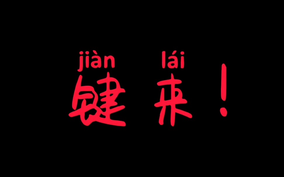 [图]【键盘侠：键来！】天不生我键盘侠，万古键道如长夜。