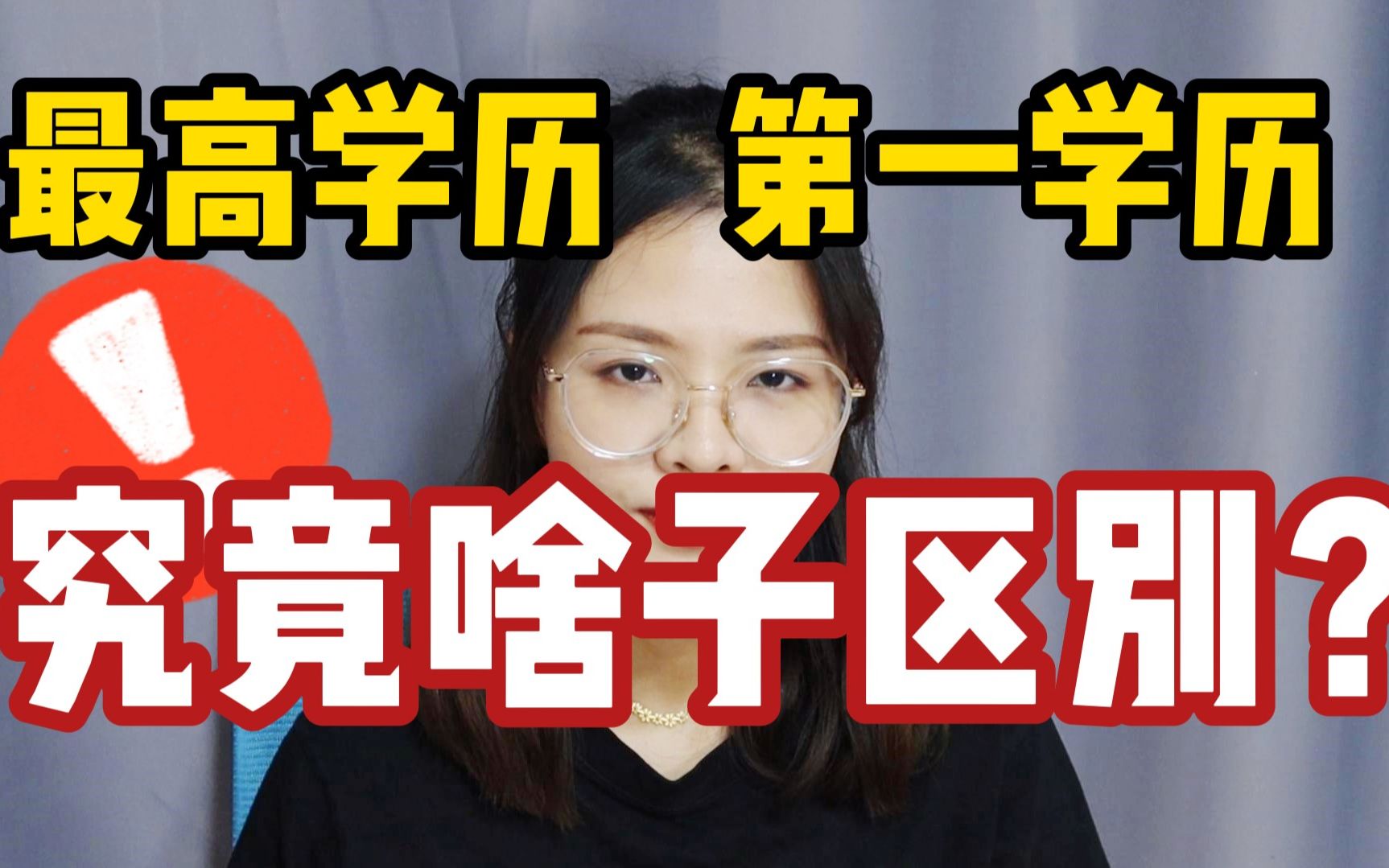 HR:你的最高学历是什么?我:大专毕业.HR:感谢你来参加面试!第一学历和最高学历究竟有何区别?哔哩哔哩bilibili