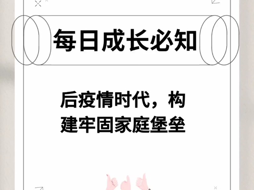 后疫情时代,构建家庭堡垒很重要哔哩哔哩bilibili