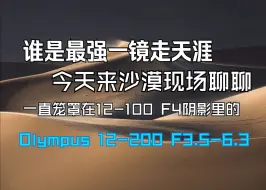 Download Video: 24-400mm 一镜走天下天花板 | M43集大成者 一直被低估的 奥林巴斯12-200 F3.5-6.3 沙漠创作现场漫谈