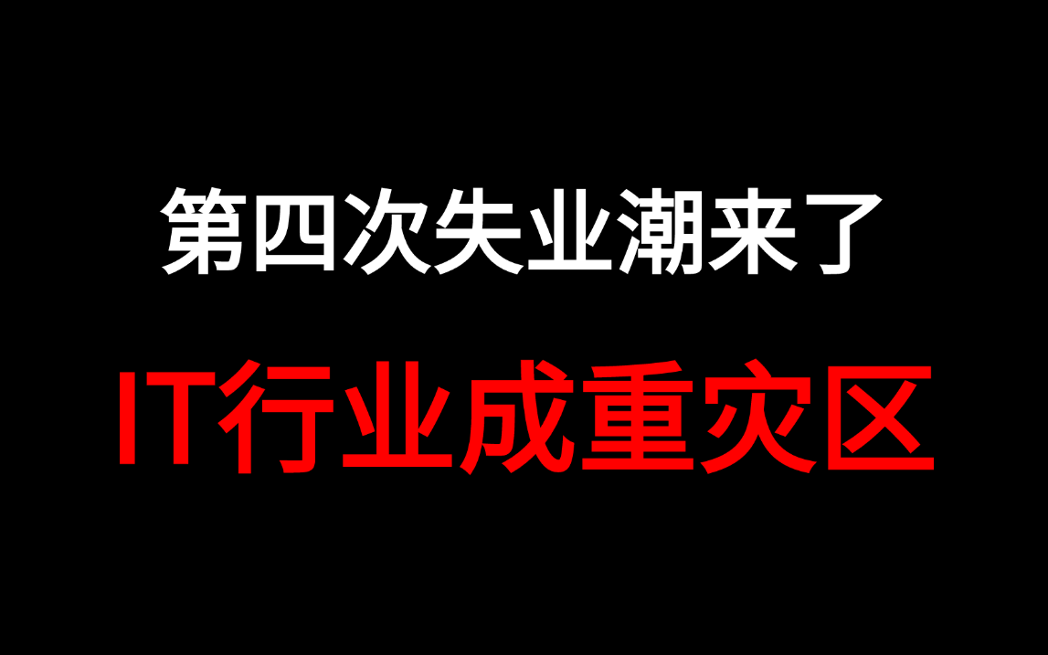 互联网第四次失业潮来了!IT行业成重灾区 想入坑的程序员考虑清楚哔哩哔哩bilibili