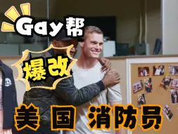 Download Video: “Gay帮”爆改 美国消防员《粉雄救兵》第一季08