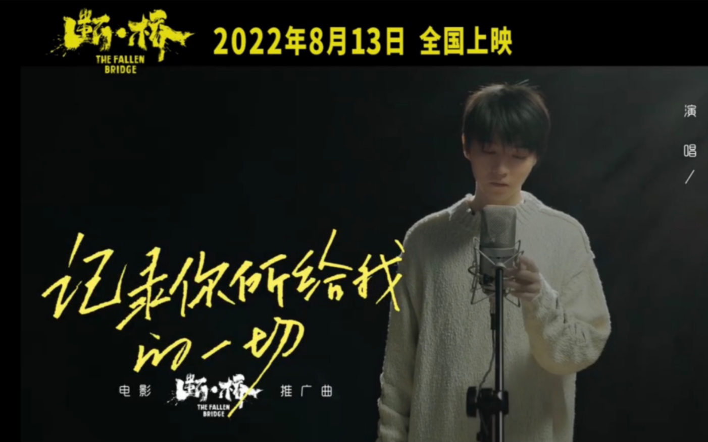 [图]#断•桥#王俊凯演唱电影推广曲《记录你所给我的一切》