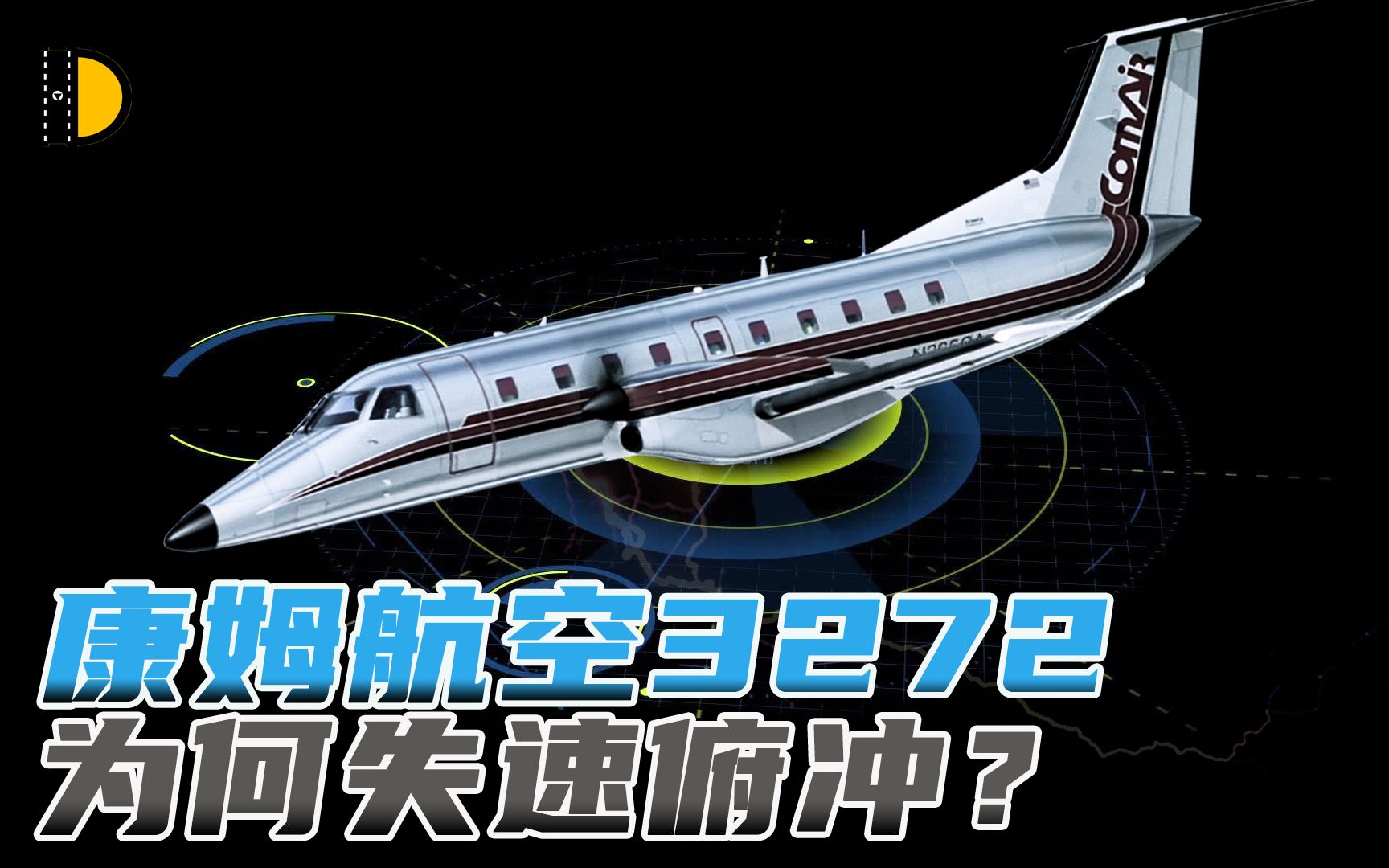 8年期间发生6起类似事故,康姆航空3272坠机惨剧,为何还会上演?