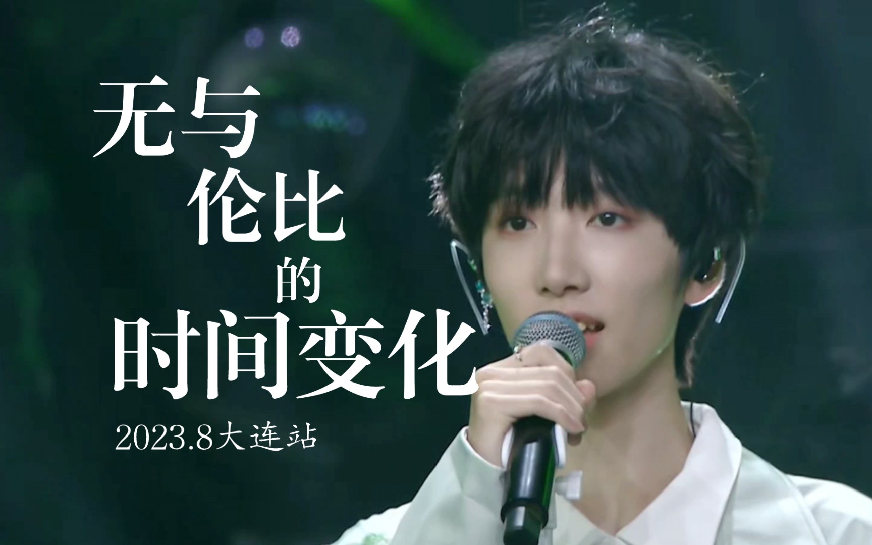 【姚昱辰】无与伦比的时间变化-大连站部分舞台混剪