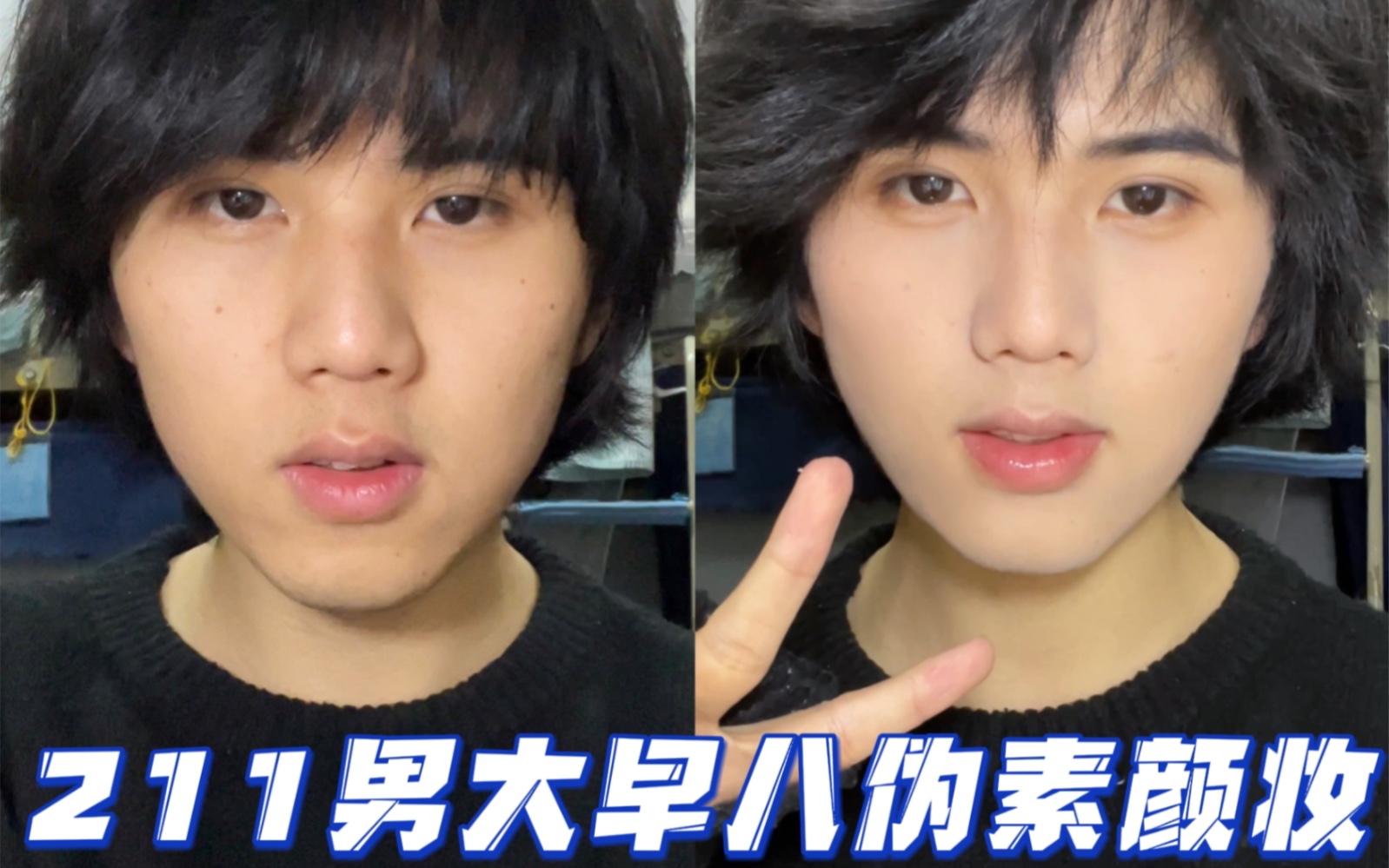 211男大的伪素颜早八妆