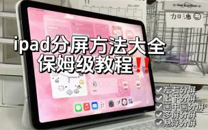 ipad超全分屏方法！新手必看！！