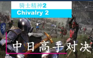 Download Video: 【骑士2】中国玩家在日服大杀四方时，神秘的日本高手忍不住出手了！