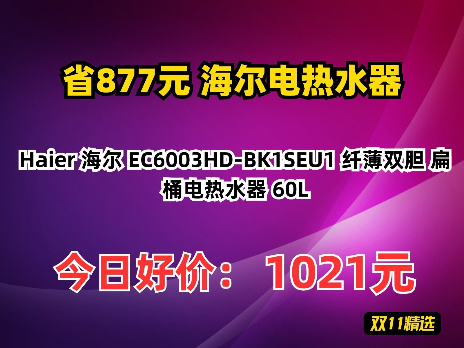 【省877.88元】海尔电热水器Haier 海尔 EC6003HDBK1SEU1 纤薄双胆 扁桶电热水器 60L哔哩哔哩bilibili