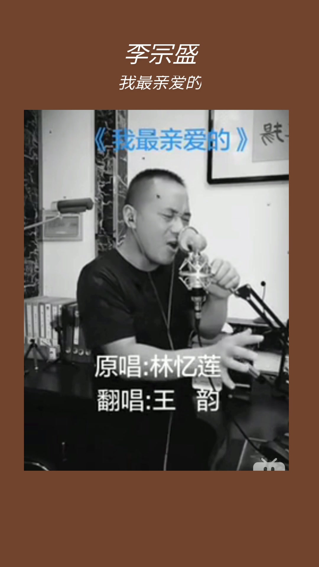 李宗盛我最亲爱的哔哩哔哩bilibili