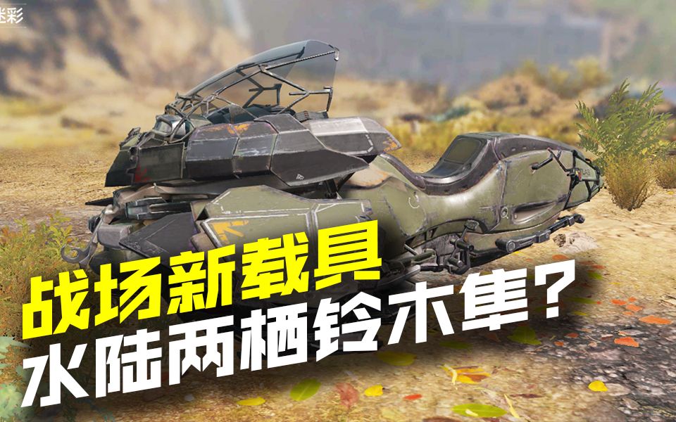 【codm】新载具悬浮摩托 疑似未来铃木隼_使命召唤手游