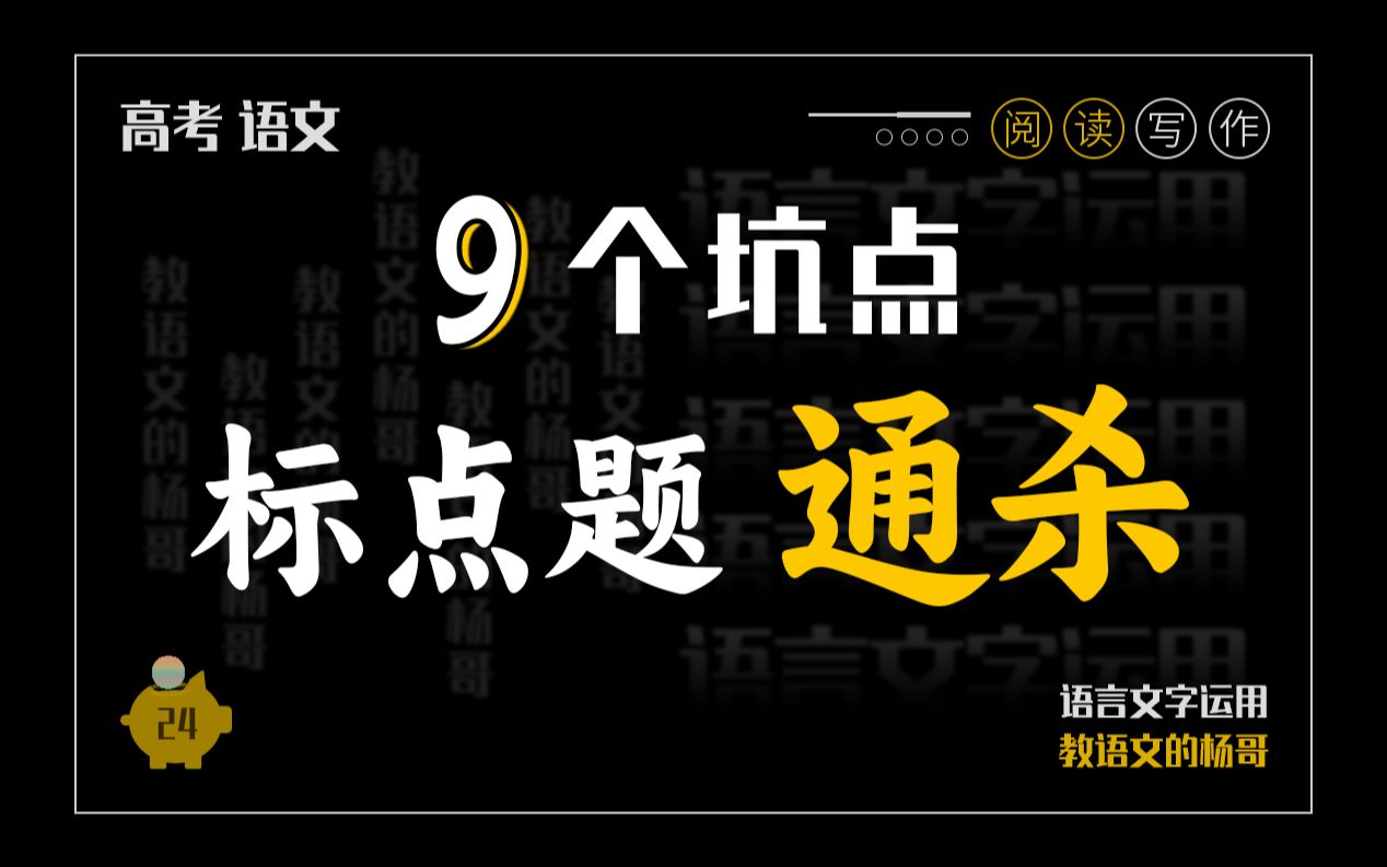 期末考试 |标点符号题你还出错?不要再浪费时间了!【杨哥的语文课】哔哩哔哩bilibili