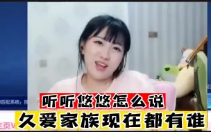 以前听德华说久爱家族没多少人了，现在听悠悠说年会都有谁参加吧