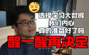 Download Video: 选择做大数据工程师你做好准备了？？？只简单图高薪没有想过过程的小伙伴可以清醒清醒！！！【老姜大实话】