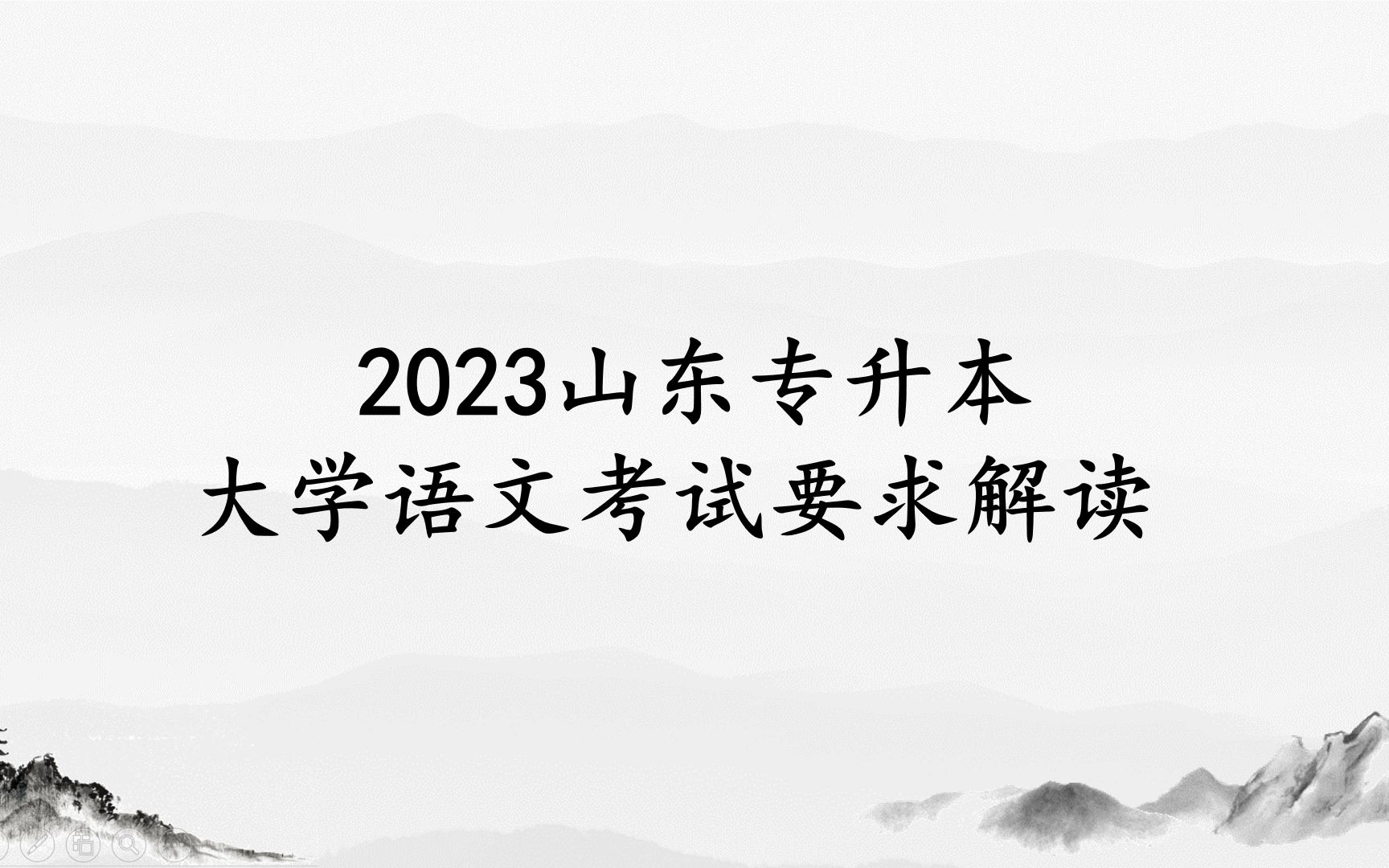 2023年山东省专升本大学语文考试要求解读哔哩哔哩bilibili