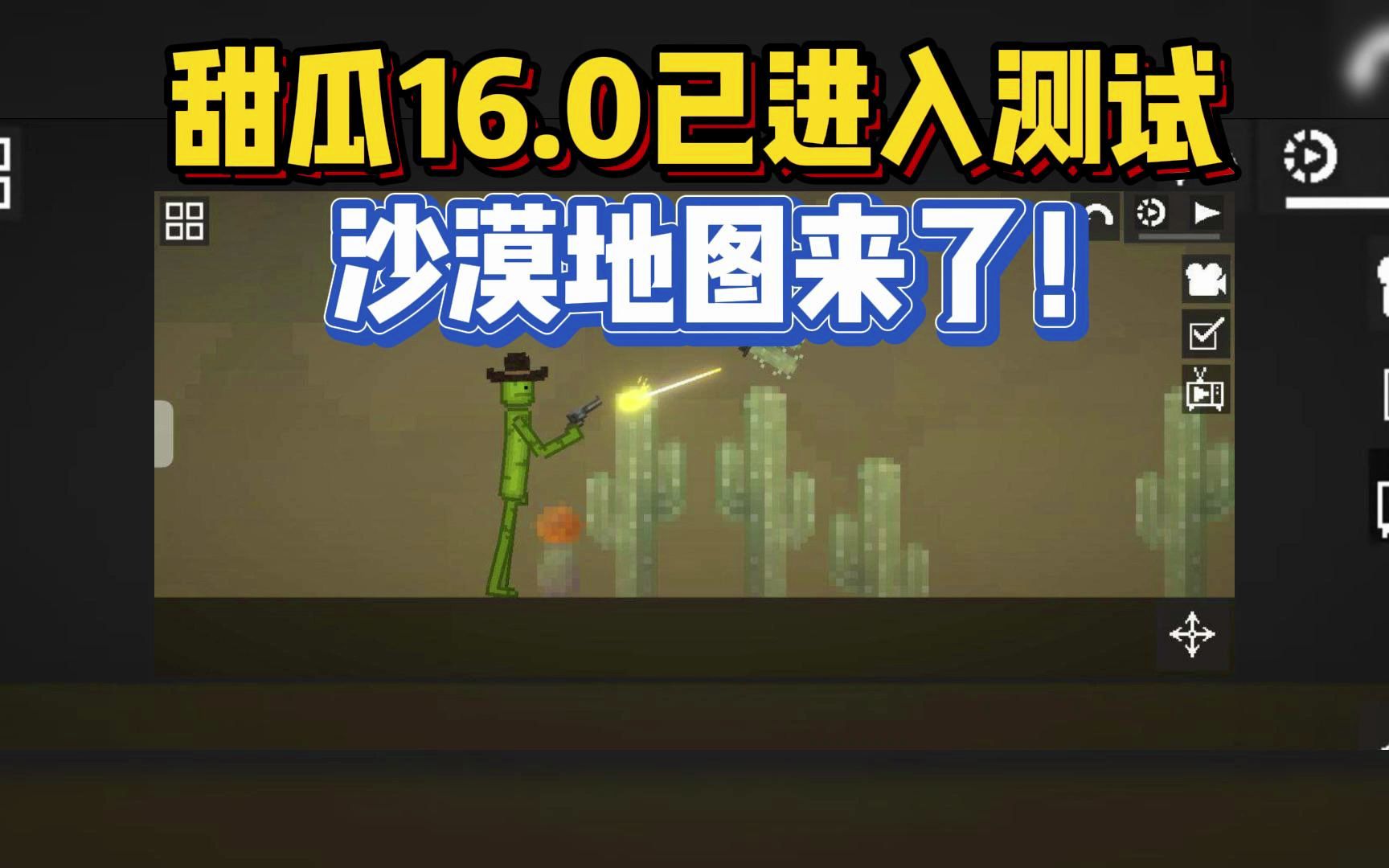 【蟲蟲助手】甜瓜遊樂場16.0測試!沙漠地圖來了!