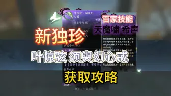 Download Video: 新版本独珍叶惊弦须臾幻心戒 百家技能天魔啸希声 获取攻略 探索任务八门探奇