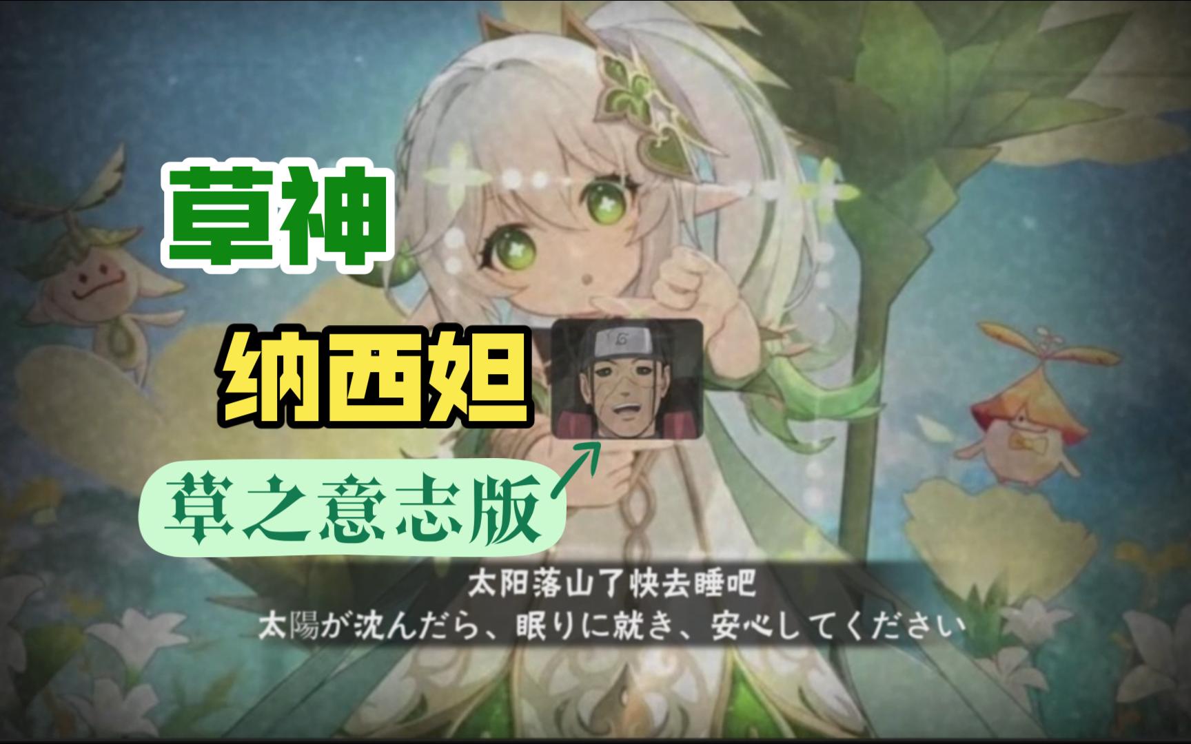 《原神》这才是才是真正的草元素!