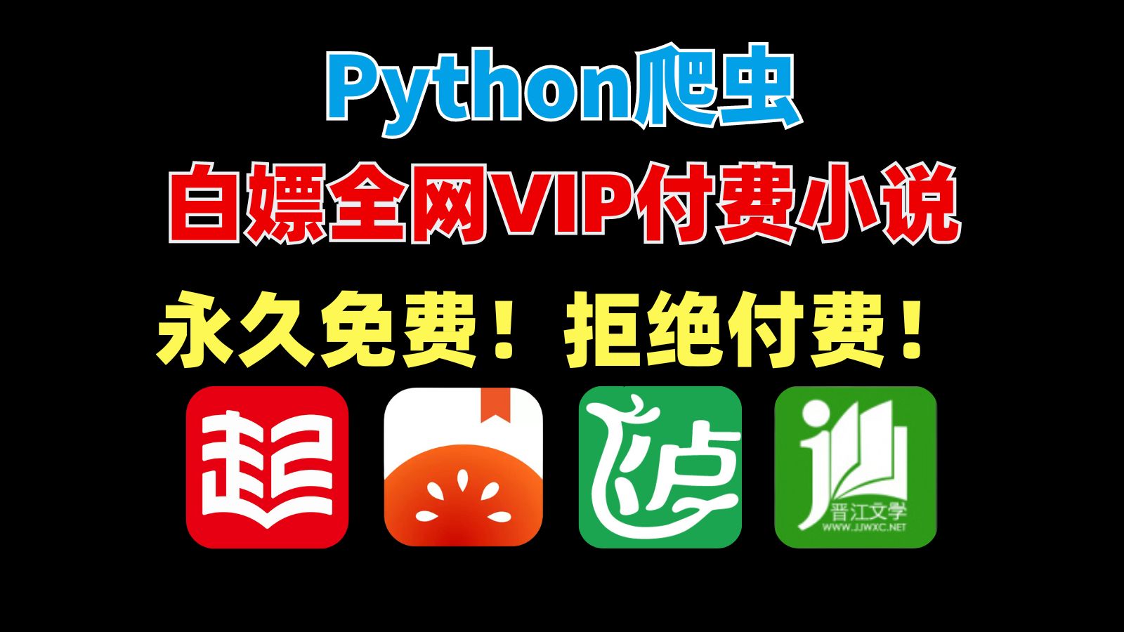 【附源码】教你用Python爬虫暴力爬取全网VIP付费小说!99%成功率!永久免费,拒绝付费!下载为TXT文件,拿了就能用!哔哩哔哩bilibili