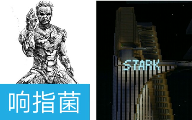 『响指菌』钢铁侠斯塔克大厦――第一栋清洁能源大厦 ――TONY.STARK哔哩哔哩bilibili