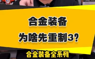 Download Video: 【表哥吐槽】合金装备为啥先重制3？