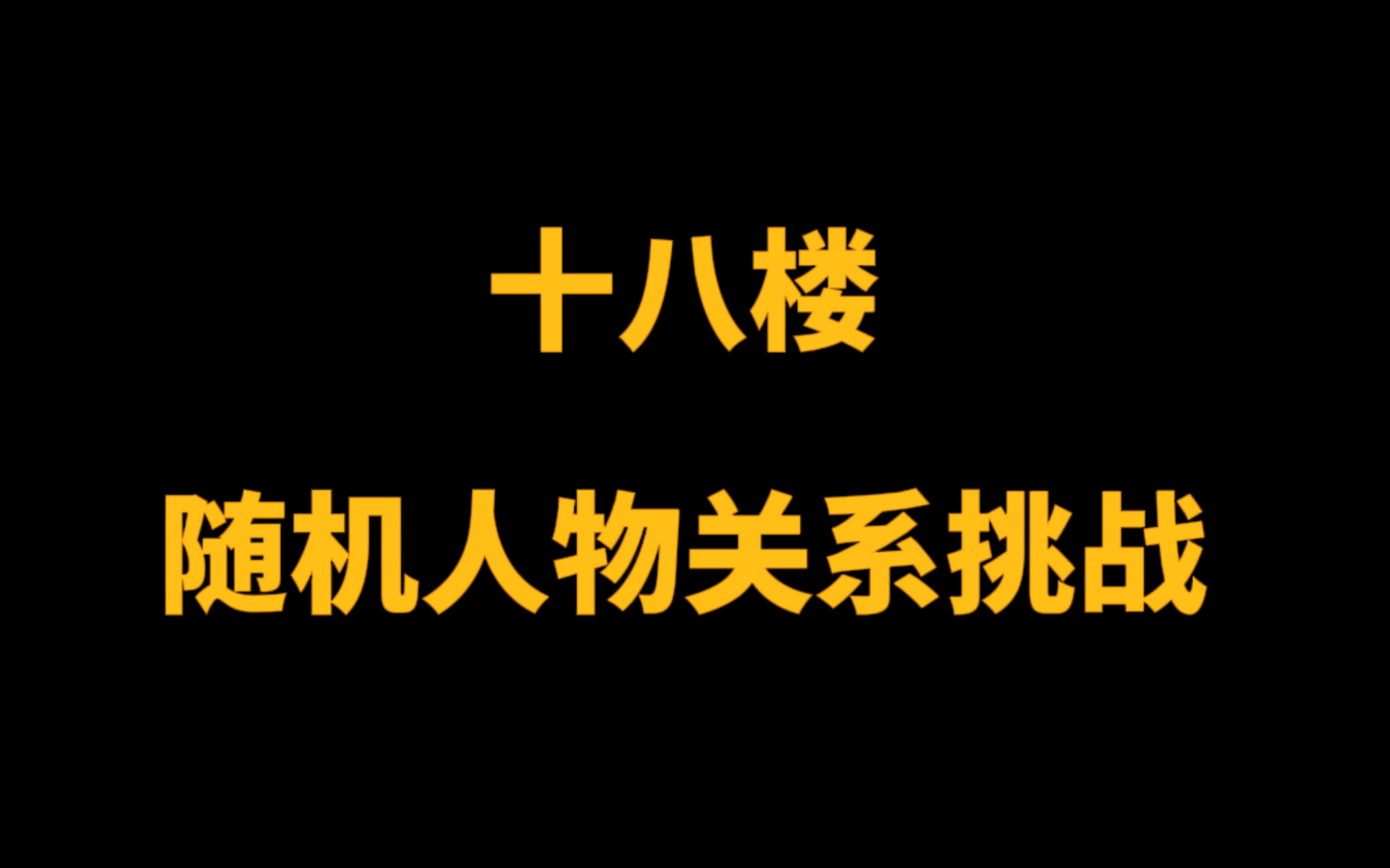 [图]【时代峰峻】你们要的十八楼随机人物关系测试来了！