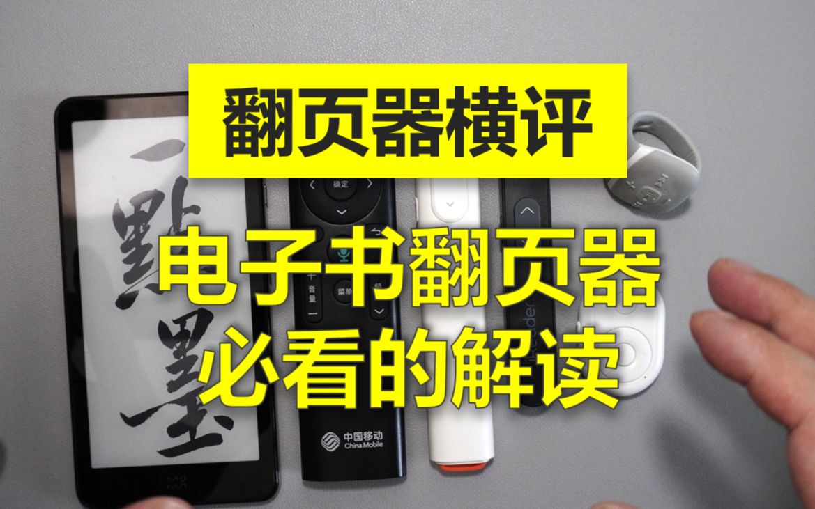 阅读器蓝牙翻页器谁更强,1点墨带你横评5款翻页器哔哩哔哩bilibili