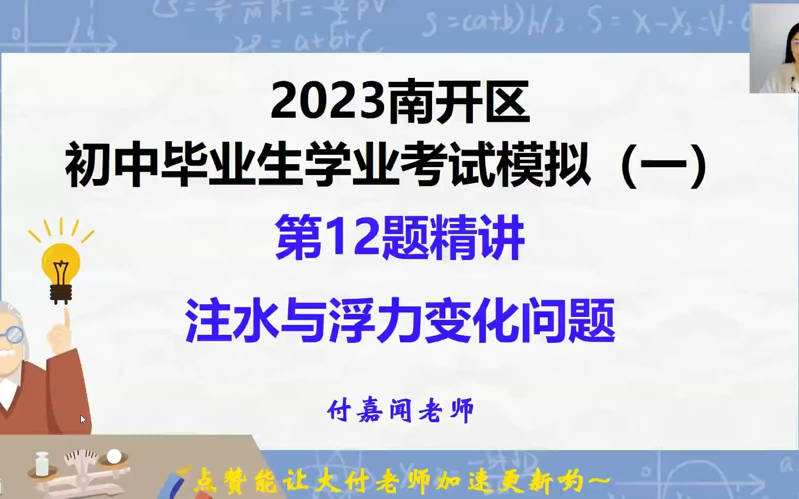 2023天津中考物理南开一模第12题精讲注水与浮力变化问题哔哩哔哩bilibili