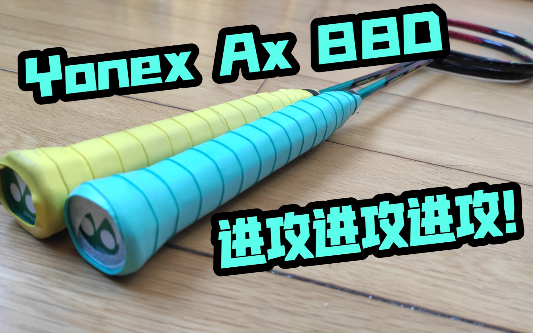 【羽毛球拍体验】Yonex Ax88D 天斧88D哔哩哔哩bilibili