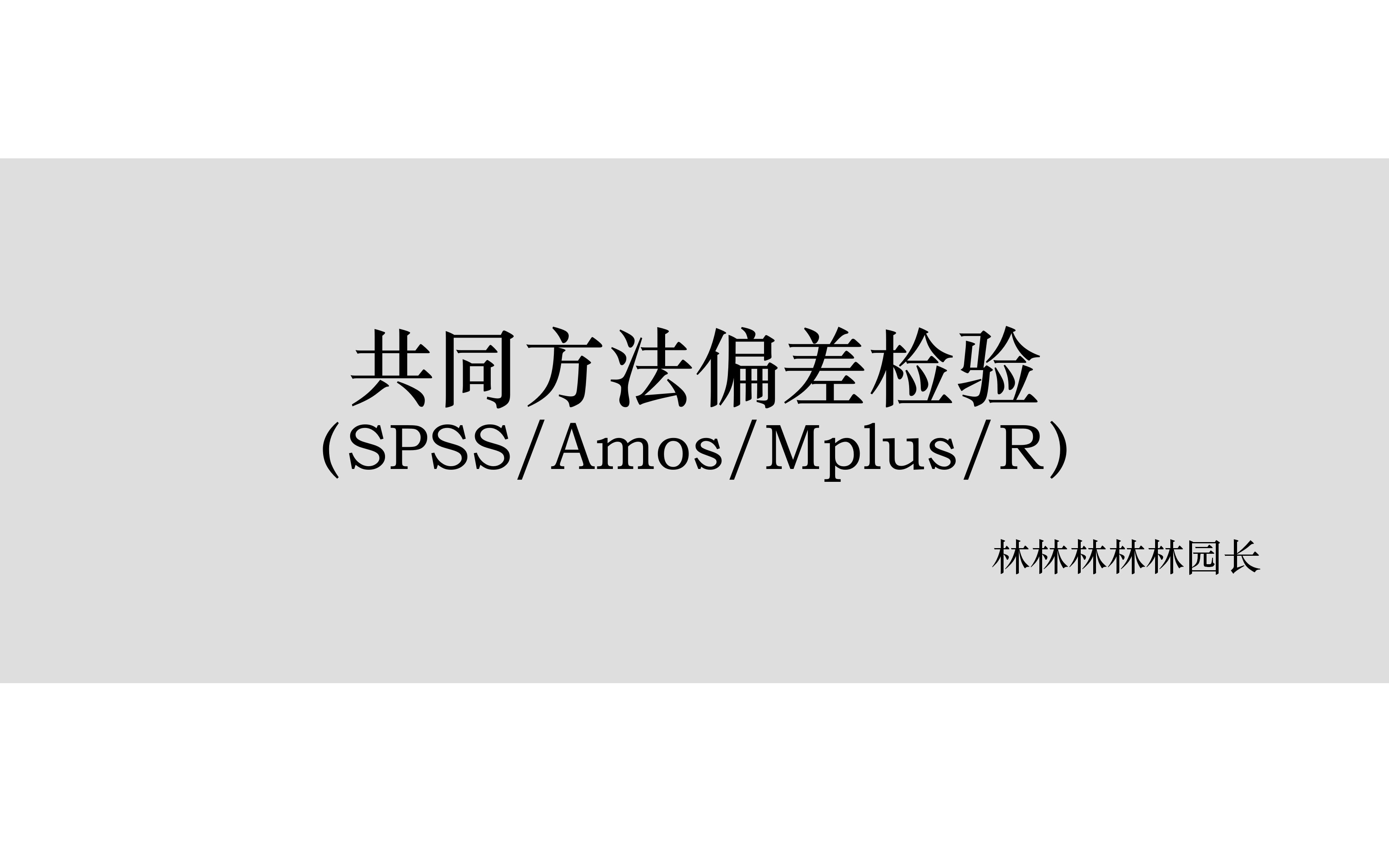 共同方法偏差/共同方法变异,只看这个视频就够了!(SPSS/Mplus/Amos/R)哔哩哔哩bilibili