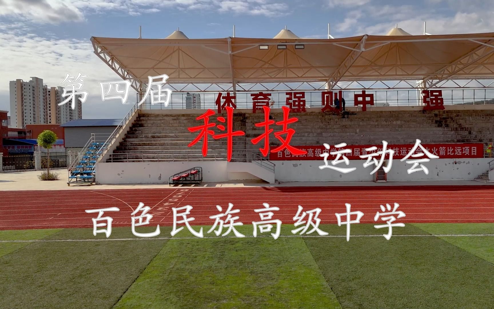 百色民族高级中学第四届科技运动会