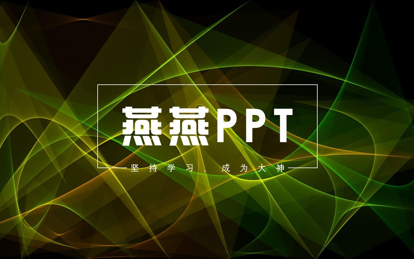 PPT超链接的正确做法,原来超链接这么做,才对!哔哩哔哩bilibili