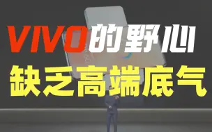 Télécharger la video: “无视”小米，接棒华为！X70 Pro+真能撑起vivo的野心？