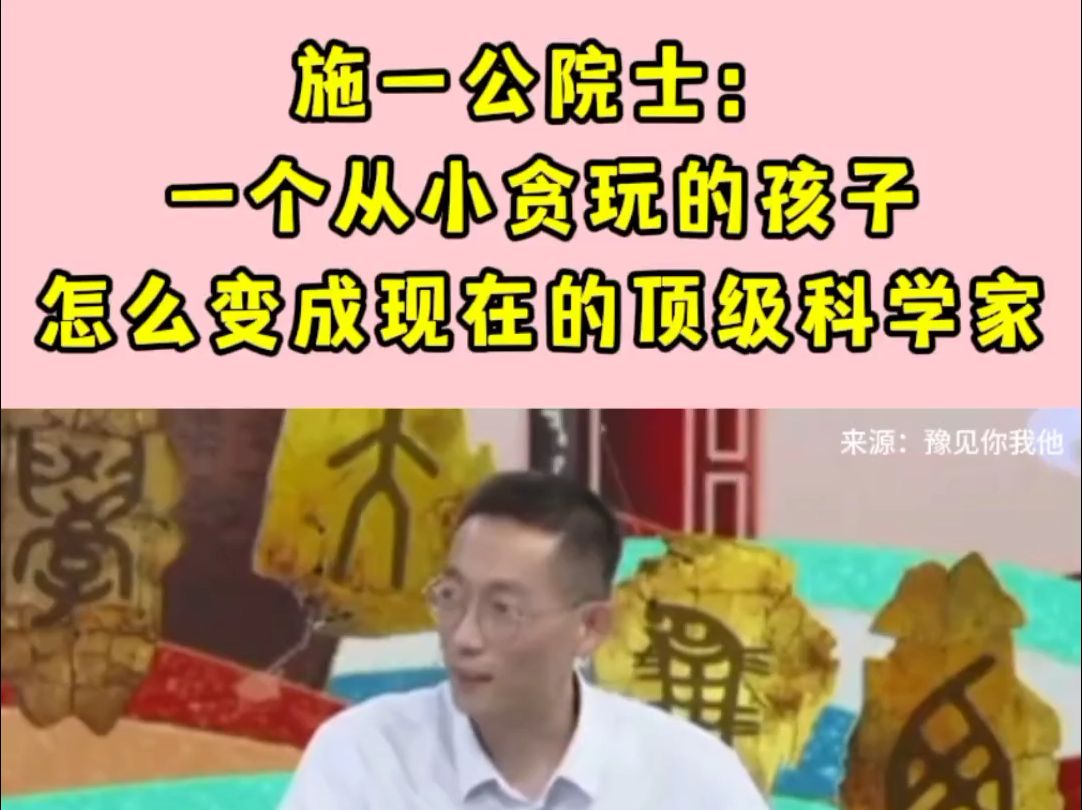 施一公院士: 一个从小贪玩的孩子怎么变成现在的顶级科学家哔哩哔哩bilibili