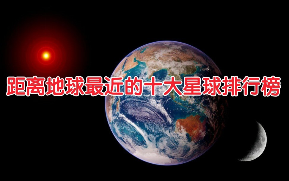 [图]距离地球最近十大星球排行榜，唯有它是人类登陆过的！